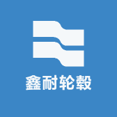鑫耐轮毂