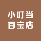 小叮当百宝店