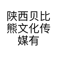 陕西贝比熊文化传媒有限公司的小店