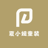 夏小姐童装