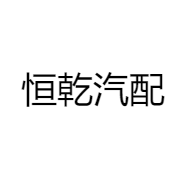 恒乾汽配