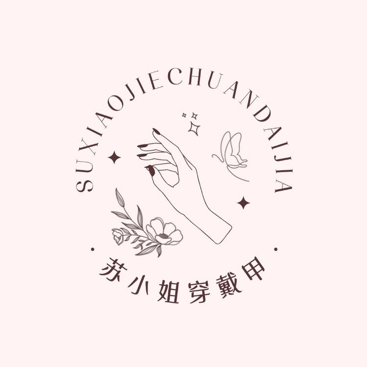 苏小姐穿戴甲