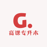 高课专升本