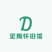 定陶怀旧馆