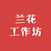 兰花工作坊