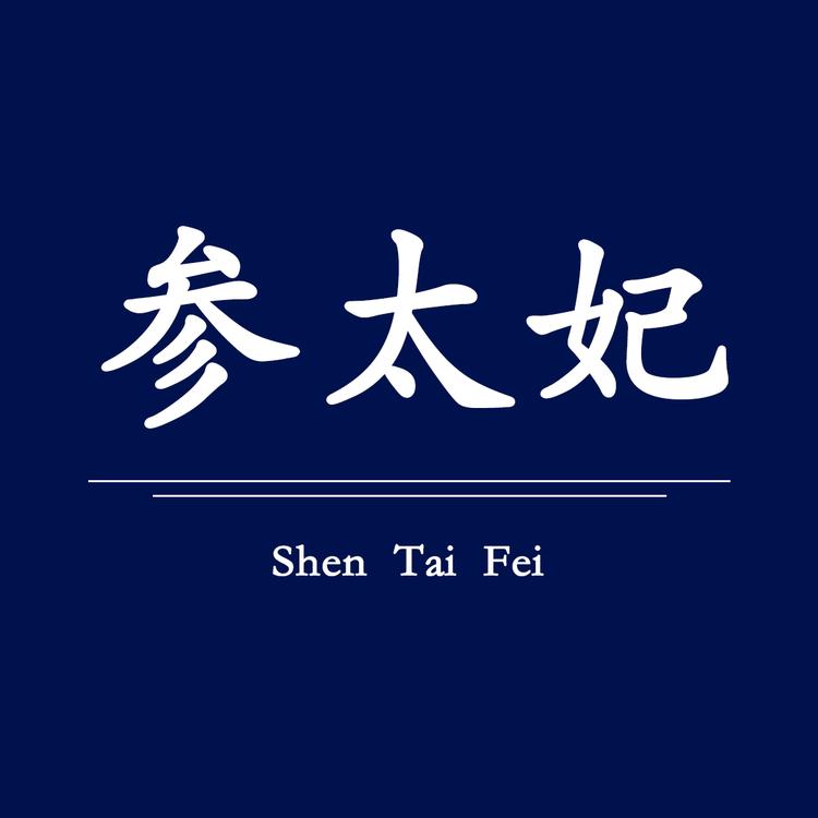 大连参太妃海参