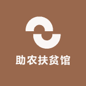 助农扶贫馆