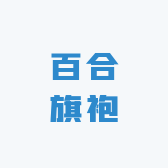 百合旗袍