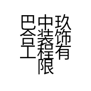 巴中玖合装饰工程有限公司的小店