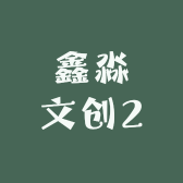 鑫淼文创2
