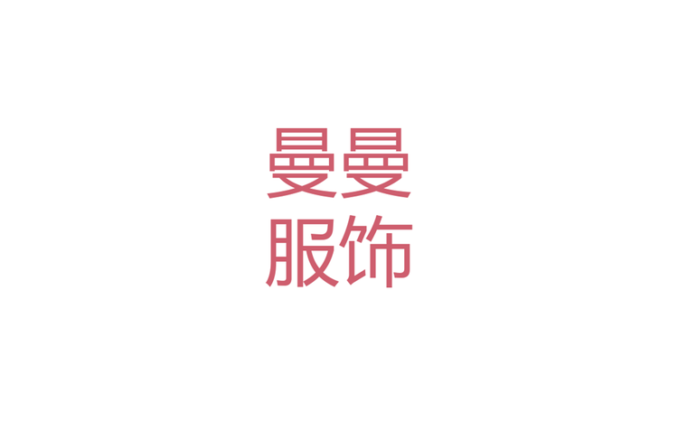 曼曼服饰店企业店
