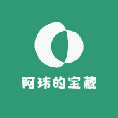 阿玮的宝藏