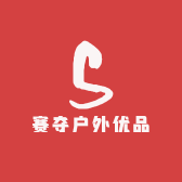 赛夺户外优品