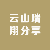 云山瑞翔分享