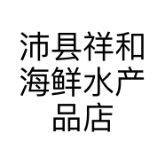 沛县祥和海鲜水产品店