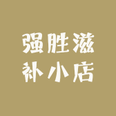 强胜滋补小店