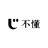 不懂的小店