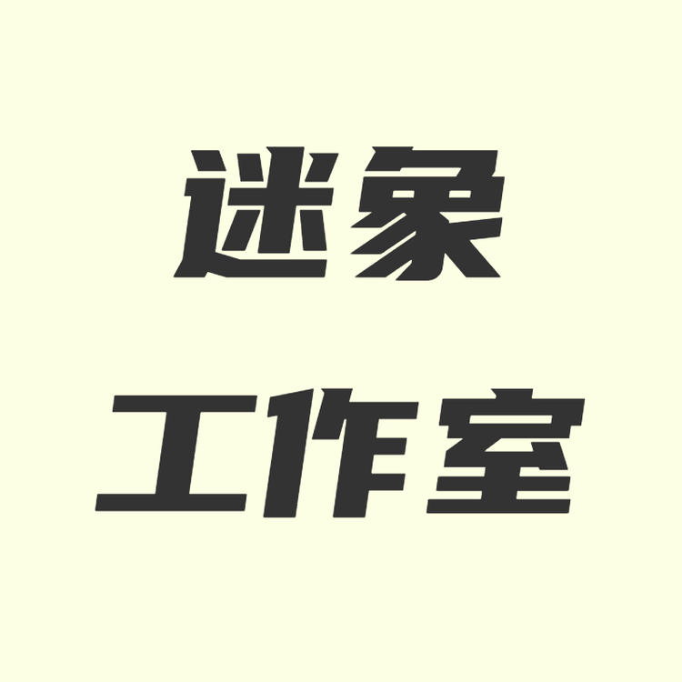 迷象工作室个体店