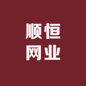 顺恒网业