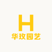 华玫园艺