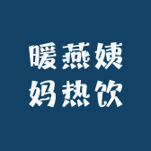暖燕姨妈热饮包头店