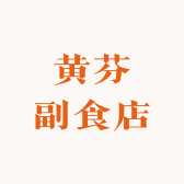 黄芬副食店
