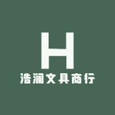 浩澜文具商行