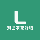刘记农家好物