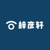 梓彦轩
