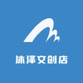 沐泽文创店