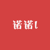 诺诺l