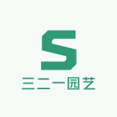 三二一园艺