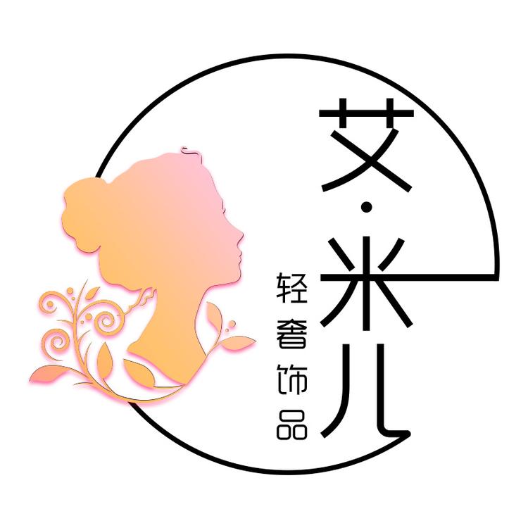艾米儿轻奢饰品店