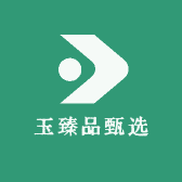 玉臻品甄选