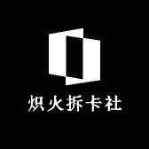 炽火拆卡社