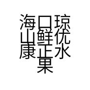 海口琼山鲜优康正水果行的小店个体店