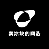 卖冰块的啊浩