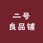 二号良品铺