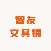 智友文具铺