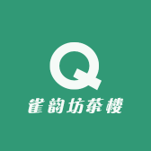 雀韵坊茶楼