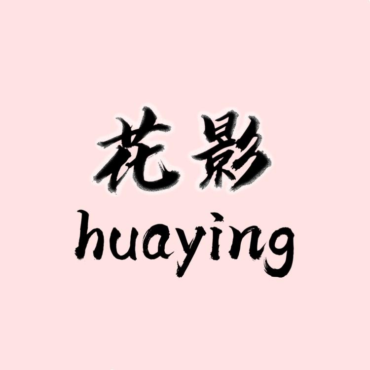 花影假睫毛美妆店