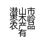 潜山市枣木岭农产品有限公司的小店