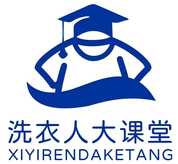 洗衣人大课堂