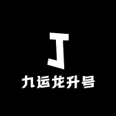 九运龙升号
