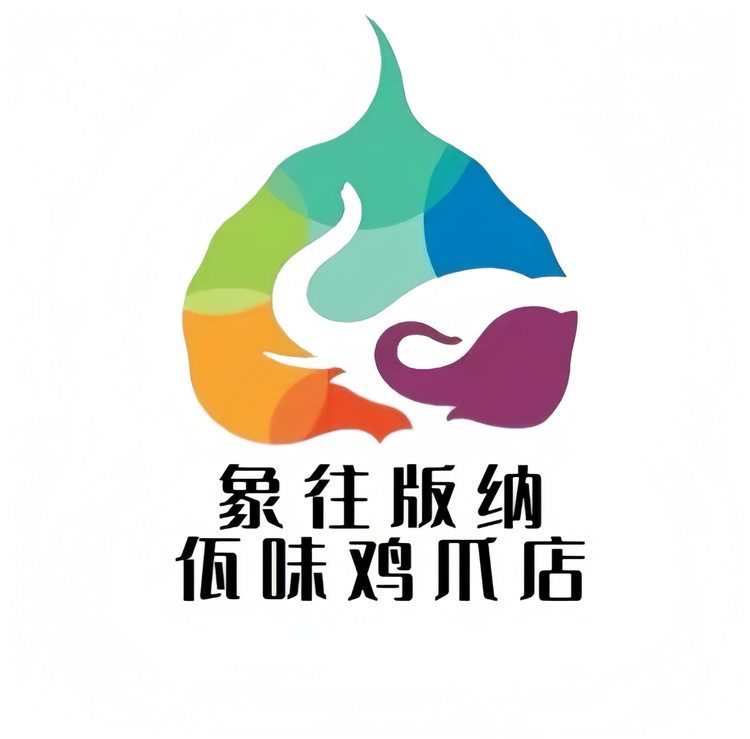 象往版纳佤味鸡爪店铺