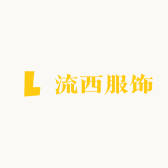 流西服饰
