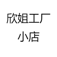 欣姐工厂小店