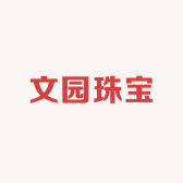 文园珠宝