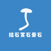捡石赏石爱石