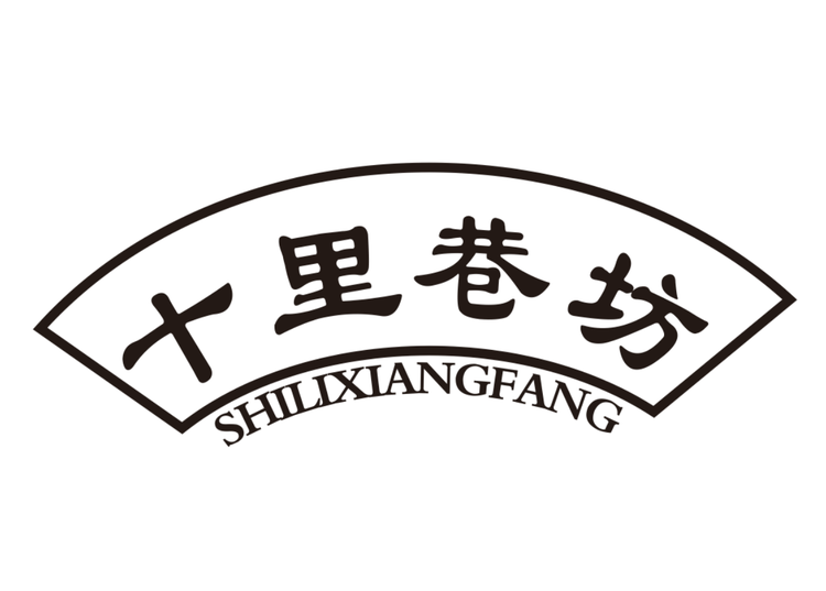 十里巷坊